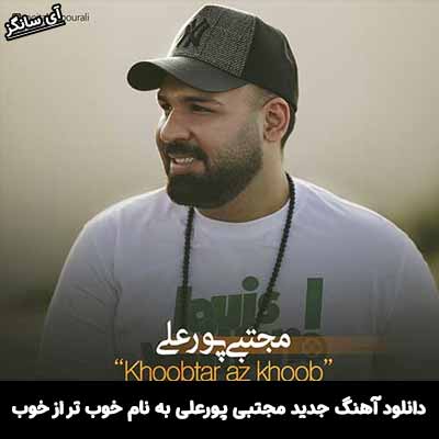 دانلود آهنگ خوب تر از خوب مجتبی پورعلی